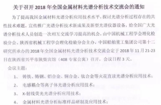 萊雷誠邀您蒞臨參加2018年11月金屬材料光譜分析