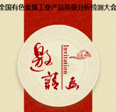 萊雷科技應(yīng)邀參加全國有色金屬工業(yè)產(chǎn)品質(zhì)量分