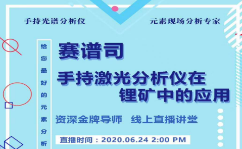 直播進(jìn)行中，手持式LIBS在鋰礦中的應(yīng)用
