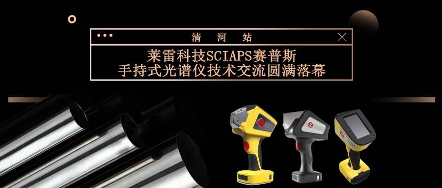 賽普斯手持式光譜儀清河交流會(huì)圓滿落幕！