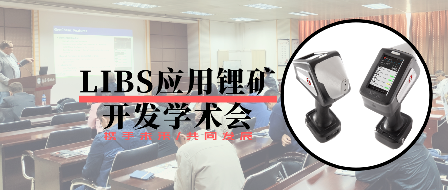 LIBS應(yīng)用鋰礦開(kāi)發(fā)學(xué)術(shù)會(huì)