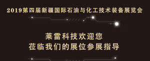 2019第九屆新疆國(guó)際石油與化工技術(shù)裝備展覽會(huì)邀