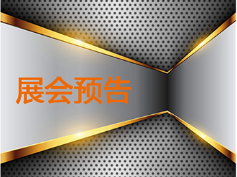 【展會(huì)預(yù)告】萊雷受邀參加第二屆華東不銹鋼金