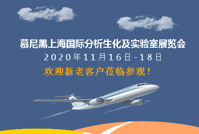 萊雷科技受邀參加慕尼黑上海國(guó)際分析生化及實(shí)
