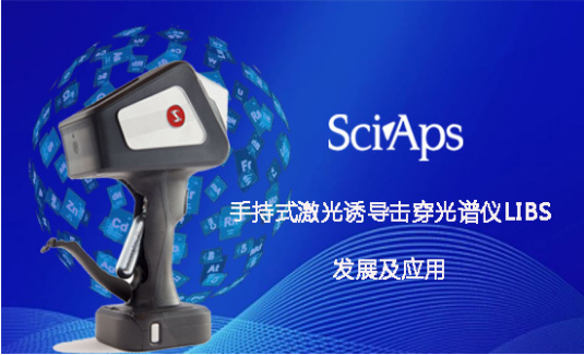 直播預(yù)告|SciAps手持式激光誘導(dǎo)擊穿光譜儀（LIB