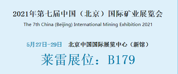 萊雷受邀參加第七屆中國（北京）國際礦業(yè)展覽