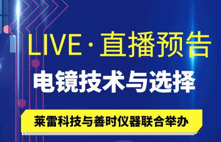 直播預(yù)告|掃描電鏡的原理及參數(shù)選擇