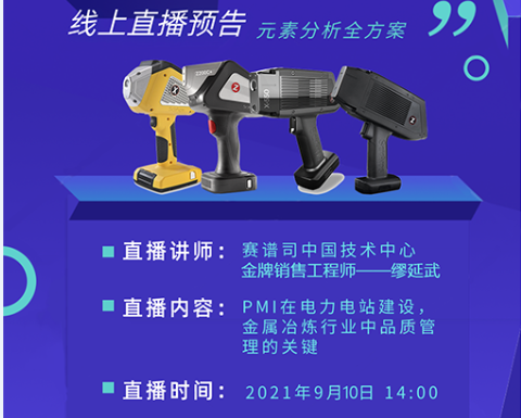 直播預(yù)告|手持式LIBS激光光譜儀在電廠中的應(yīng)用