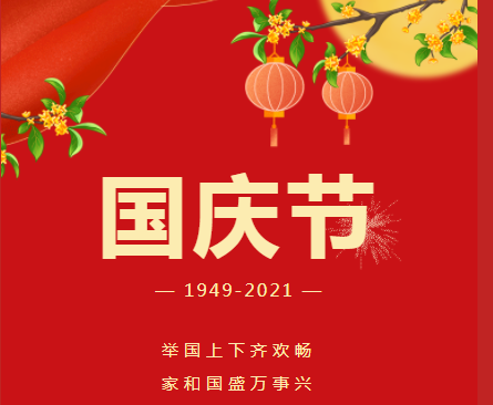 國(guó)慶放假通知