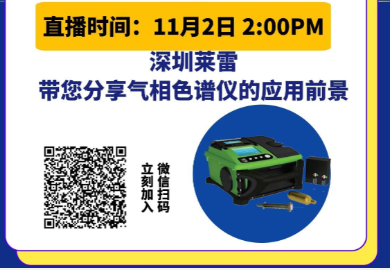 直播預(yù)告|便攜GCMS在環(huán)境領(lǐng)域的應(yīng)用