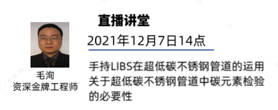 12月7日-LIBS在超低碳不銹鋼管道的運(yùn)用直播預(yù)告